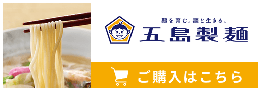 五島製麵　ご購入はこちら