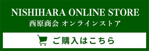 西原商会オンラインストア